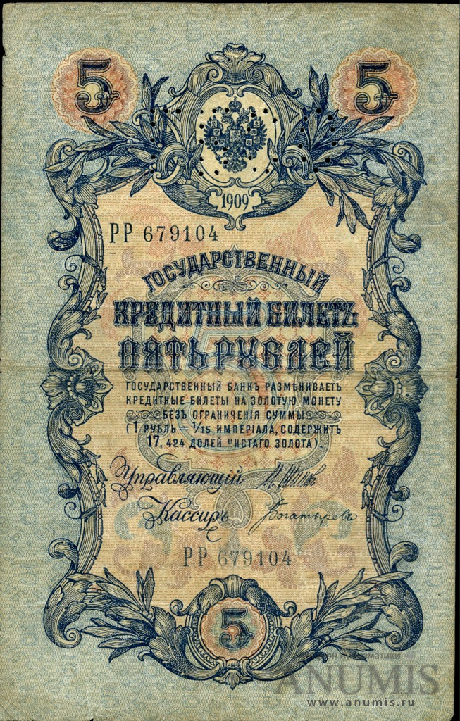 5 рублей 1909 — Государственные кредитные билеты - Перфорация ГБСО - Государственный банк Северных областей (Богатырев)