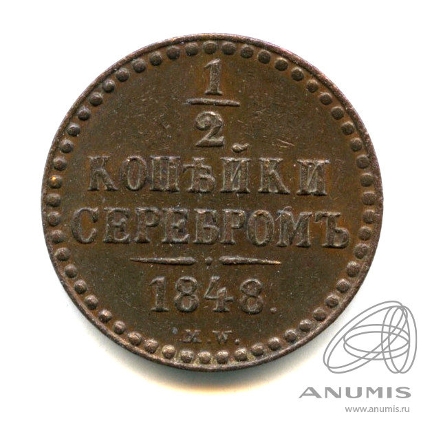 ½ копейки серебром 1848 МW — Буквы «MW» маленькие. Ильин 10 рублей. Очень редкая монета