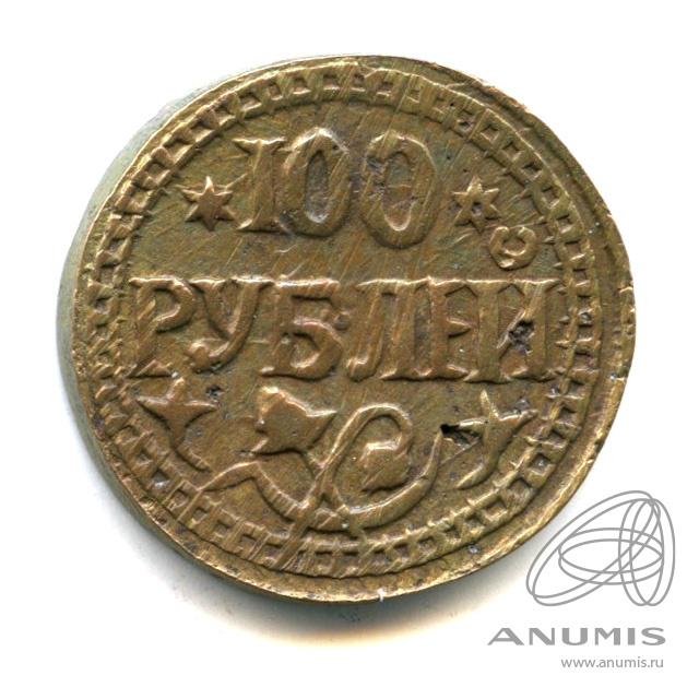 100 рублей 1920 — Хорезмская Республика. Клещинов № 92. Фото именно этого экземпляра размещено в каталоге. Очень редка в подобной сохранности - 1339 г. Л.Х