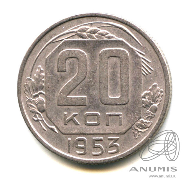 20 копеек 1953 — Венок 16 лент