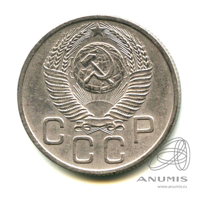 20 копеек 1953 — Венок 16 лент