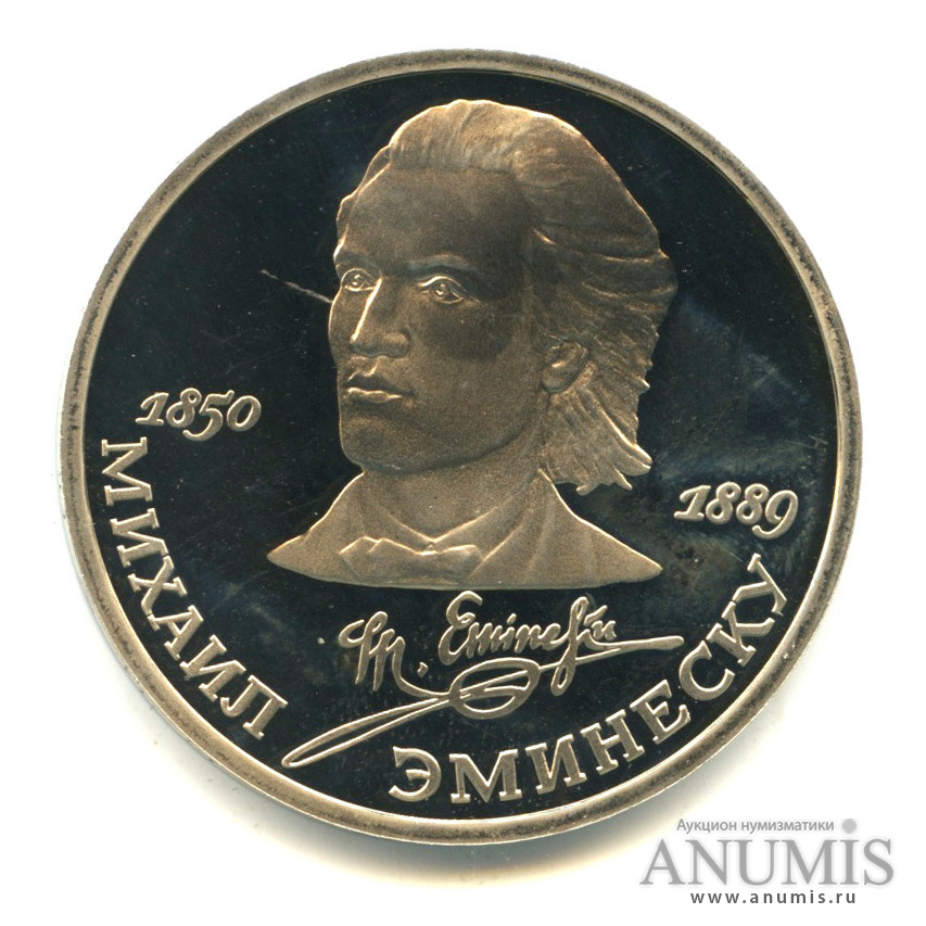 1 рубль 1989 — 100 лет со дня смерти М. Эминеску. В капсуле