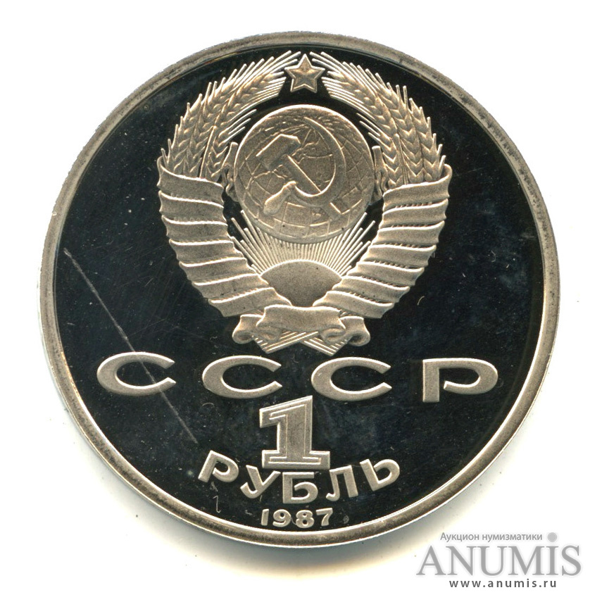 1 рубль 1987 — 175 лет со дня Бородинского сражения: барельеф