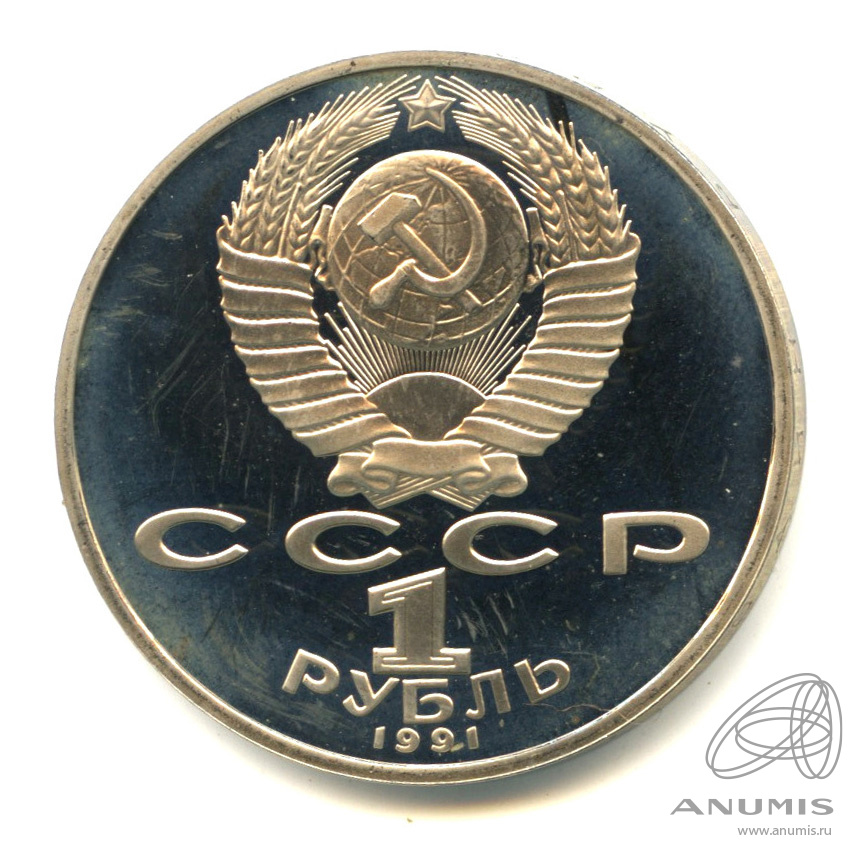 1 рубль 1991 — Махтумкули. В капсуле