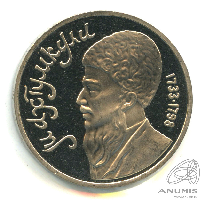 1 рубль 1991 — Махтумкули. В холдере