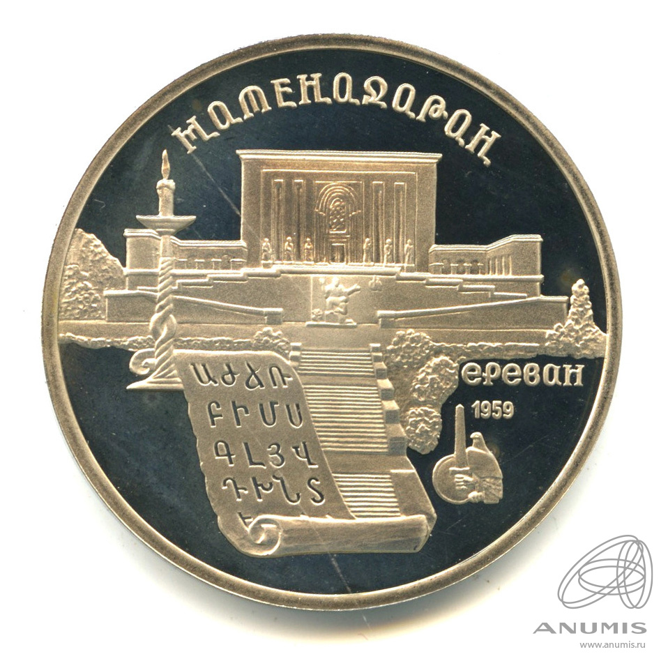 5 рублей 1990 — Матенадаран. В капсуле