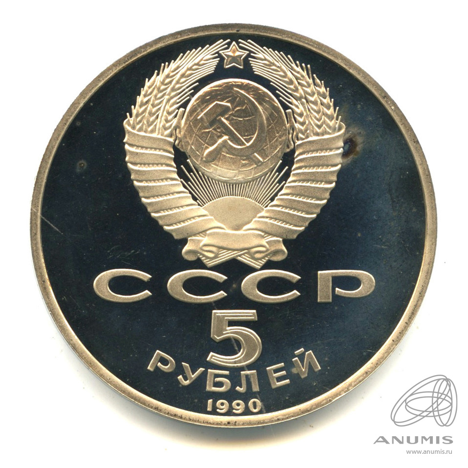 5 рублей 1990 — Матенадаран. В капсуле