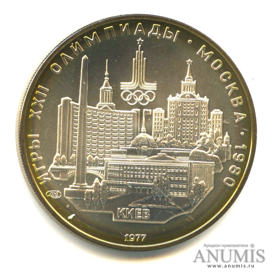 5 рублей 1977 ЛМД — Географическая серия: Киев. В капсуле