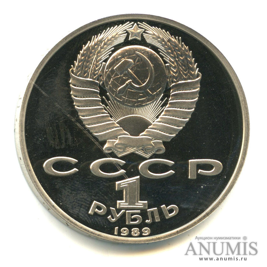 1 рубль 1989 — 100 лет со дня смерти М. Эминеску. В капсуле