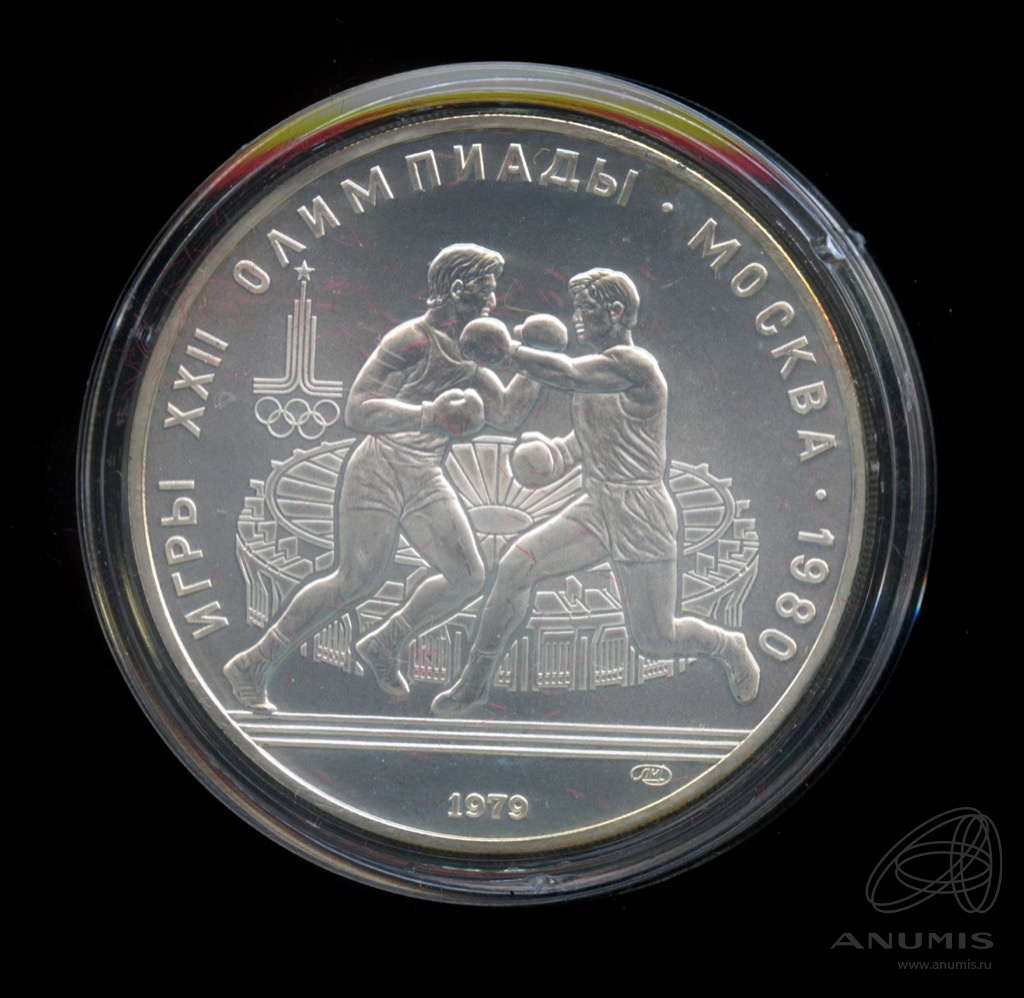 10 рублей 1979 ЛМД — Сильнее: Бокс