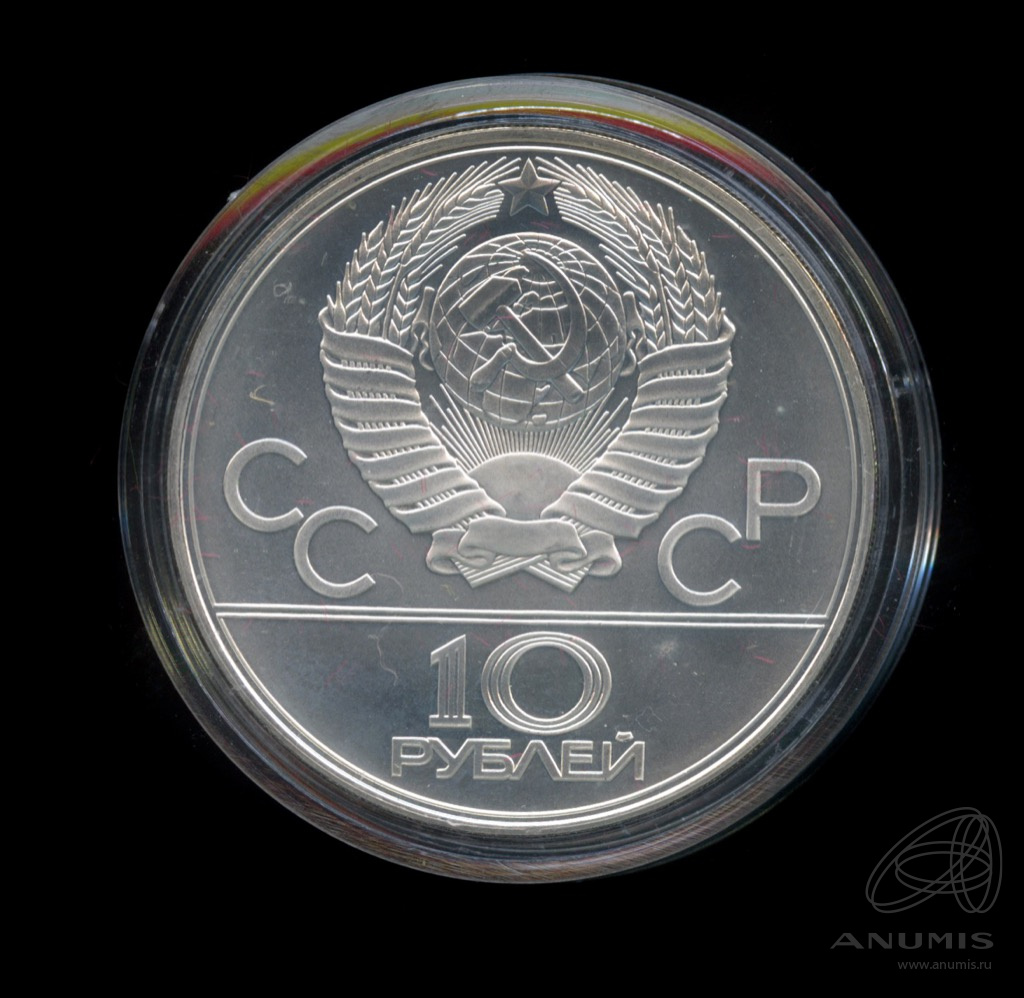 10 рублей 1979 ЛМД — Сильнее: Бокс
