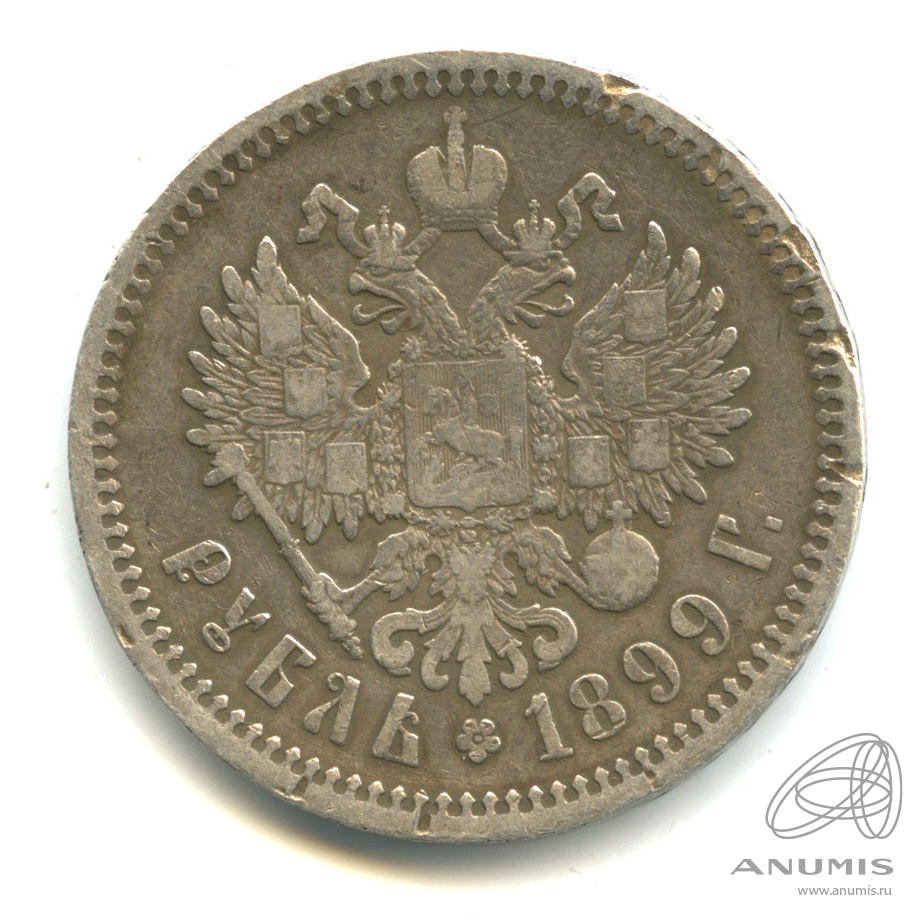 1 рубль 1899 ФЗ — Портрет Николая II Ф. З
