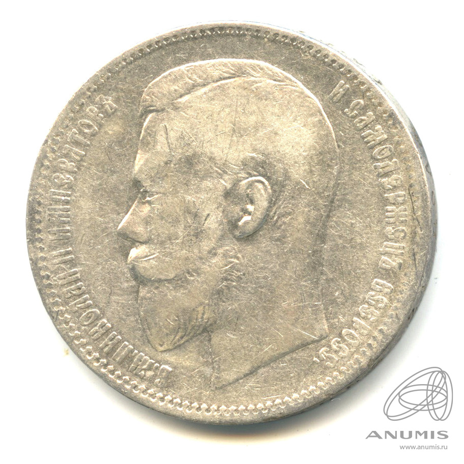 1 рубль 1897 АГ — Портрет Николая II А. Г