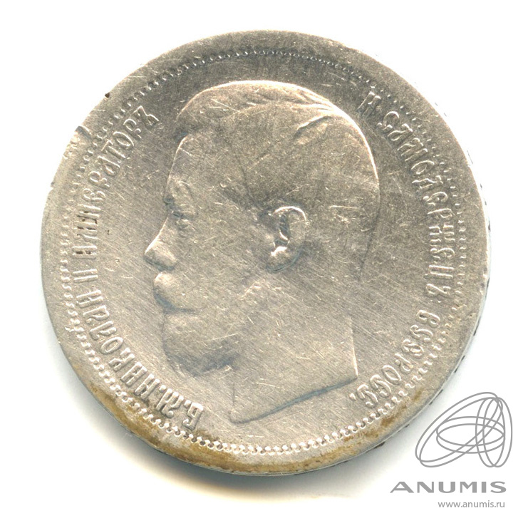 50 копеек 1896 * — Портрет Николая II