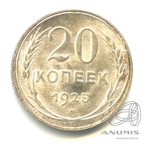 20 копеек 1925