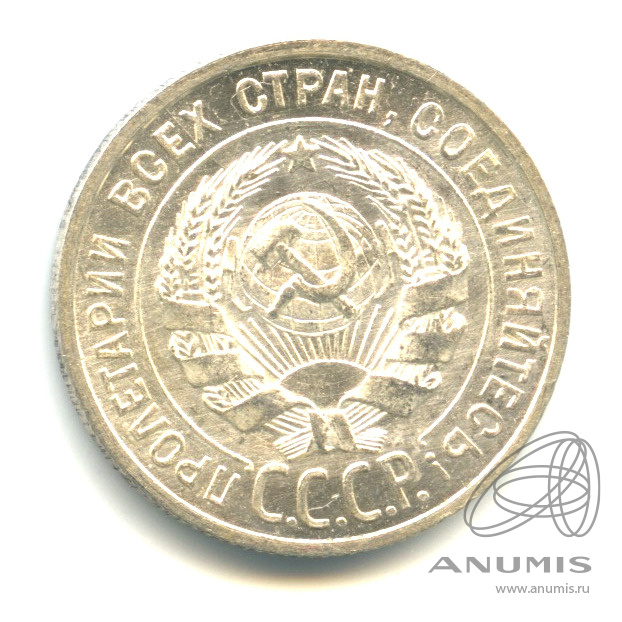 20 копеек 1925