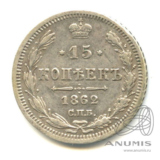 15 копеек 1862 СПБ МИ — Новый орел (Новый орел)