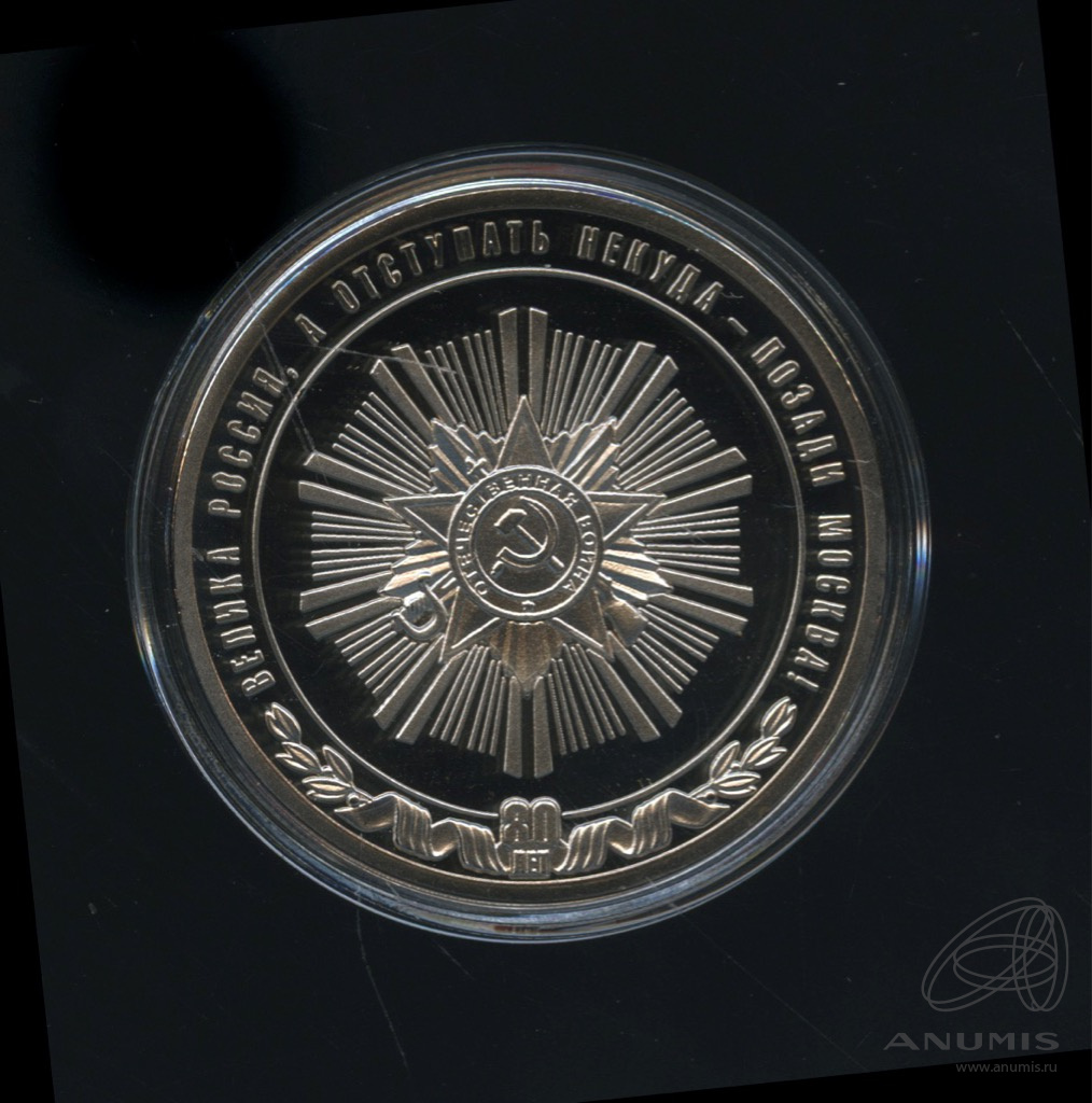 Медаль битва за императорский монетный двор. Памятные медали. Медаль 80 лет битва за москву. Императорский монетный двор. Медаль 80 лет победы императорский монетный двор.