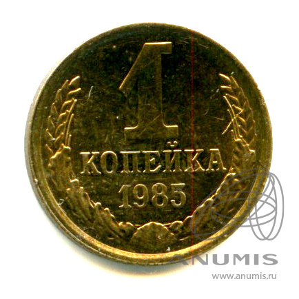 1 копейка 1985 — Яркий штемпельный блеск