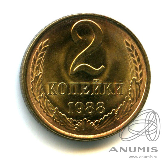 2 копейки 1988 — Яркий штемпельный блеск