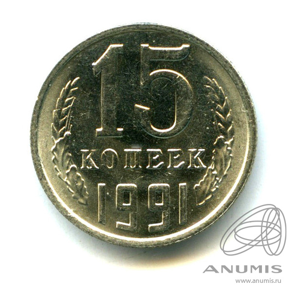15 копеек 1991 М — Яркий штемпельный блеск М