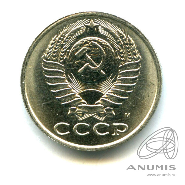 15 копеек 1991 М — Яркий штемпельный блеск М