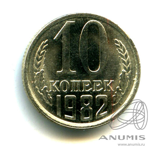 10 копеек 1982 — Яркий штемпельный блеск