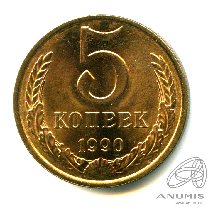 5 копеек 1990 — Яркий штемпельный блеск