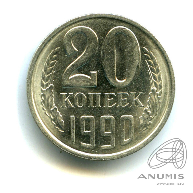 20 копеек 1990 — Яркий штемпельный блеск