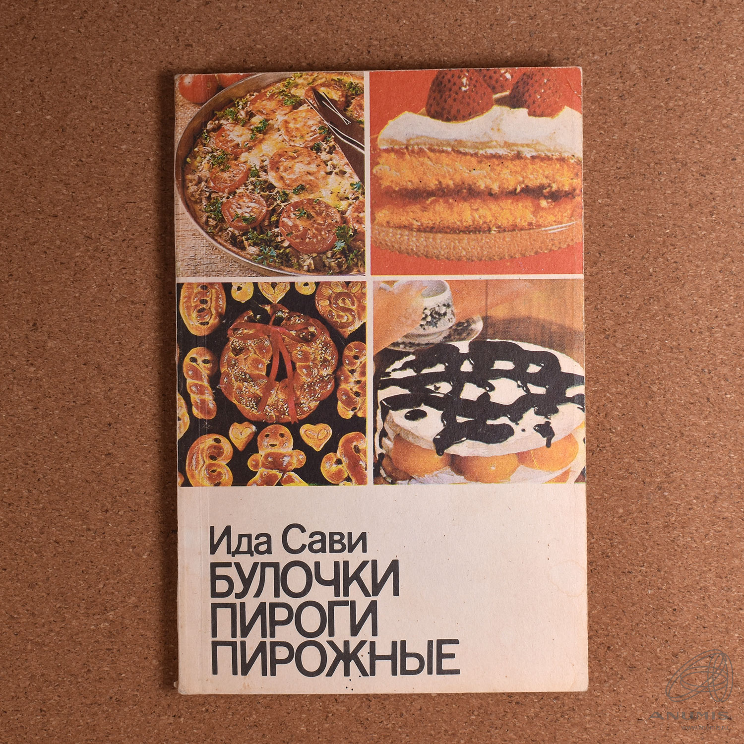 Книга «булочки, пироги, пирожные» Издательство «Валгус», г. Таллинн Автор:  Ида Сави 240 стр С иллюстрациями Мягкая обложка 1988. СССР. Лот №3595.  Аукцион №218. – ANUMIS