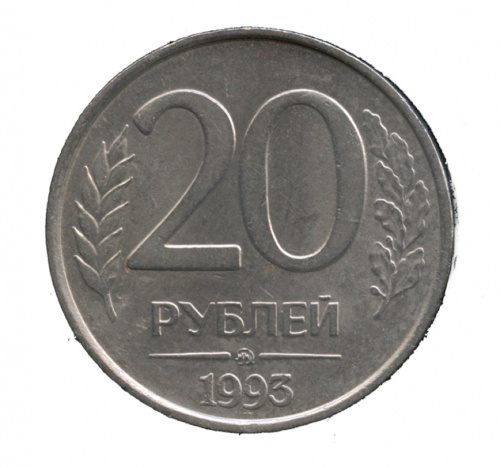 20 рублей — Немагнитная 1993 ММД