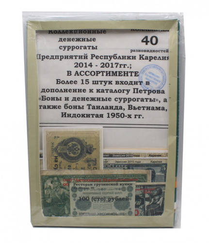 Лот денежных суррогатов предприятий Республики Карелия 2014−2017 гг. Коллекция 40 разновидностей. Более 15 шт. входит в дополнение к каталогу «Боны и денежные суррогаты Петрова», а также боны Таиланда, Вьетнама и Индокитая 1950х гг