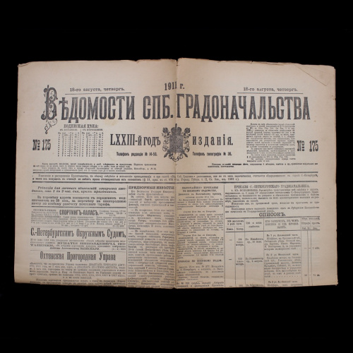 Газета «Ведомости Санкт-Петербурга». № 175 от 18 августа 1911 год. 4 стр