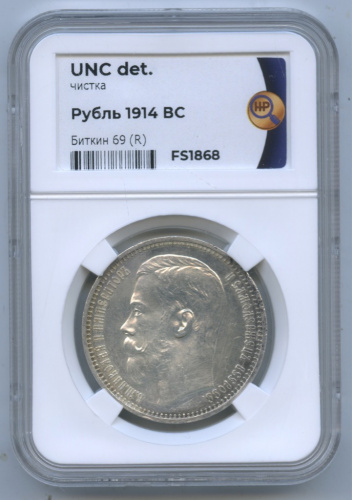 1 рубль — Портрет Николая II 1914 ВС. В слабе