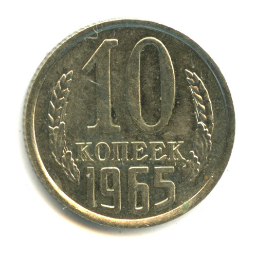 10 копеек 1965