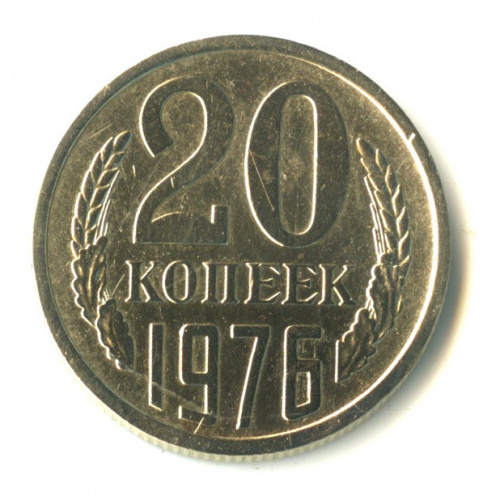 20 копеек 1976