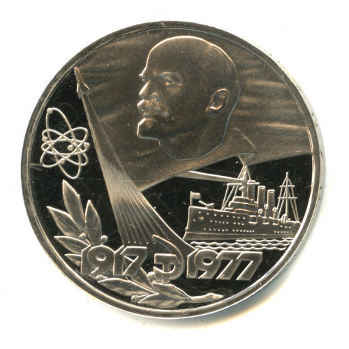 1 рубль — 60 лет Октябрьской революции 1977. В капсуле. Стародел
