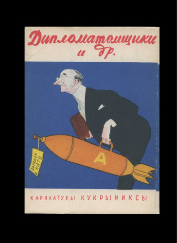 Комплект почтовых карточек «Дипломатомщики». Чистые. 8 шт 1958