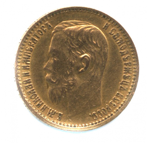 5 рублей — Портрет Николая II 1899 ФЗ