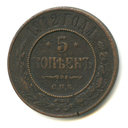 5 копеек 1912 СПБ