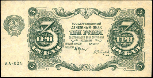 3 рубля — Каталог Пика № 128а. Подписи: Крестинский, Сапунов. Серия АА. Водяной знак — повторяющиеся шестиконечные звёзды, образующие шестиугольники. 1922. В холдере
