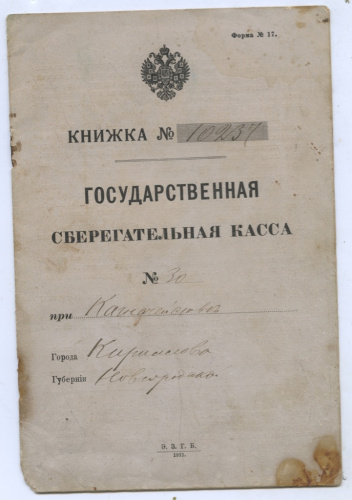 Сберегательная книжка. 12 стр 1911