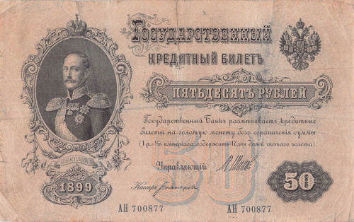 50 рублей — упр. Шипов. Богатырев 1899