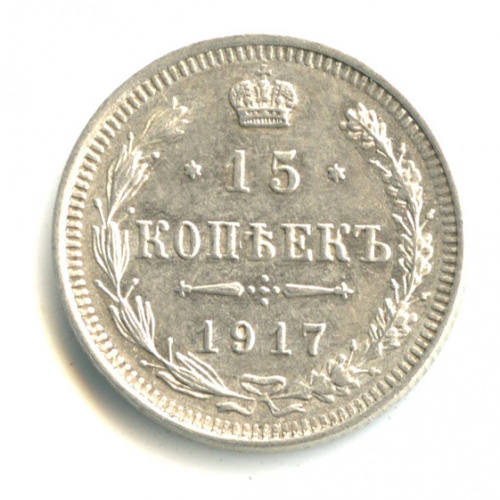 15 копеек — Новый орел 1917 ВС