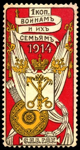 1 копейка — Непочтовая марка — Воинам и их семьям СПб Г. О. У 1914. В холдере