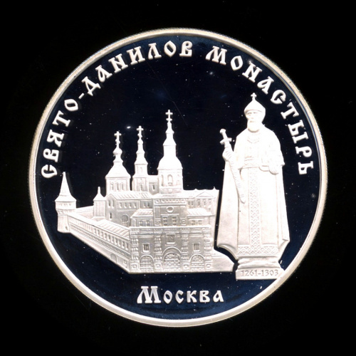 3 рубля — Свято-Данилов монастырь (XIII — XIX вв.), г. Москва 2003 ММД. В капсуле