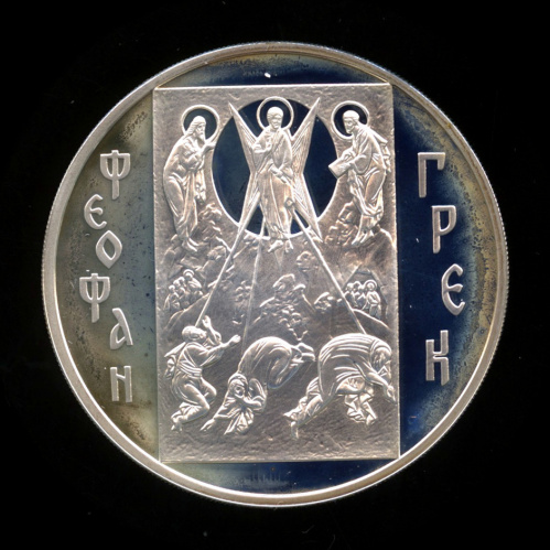 3 рубля — Феофан Грек 2004 ММД. В капсуле