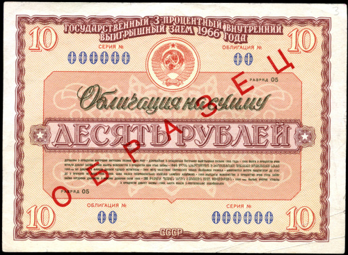 10 рублей. ОБРАЗЕЦ. Государственный 3 процентный внутренний выигрышный заем. 1966. В холдере