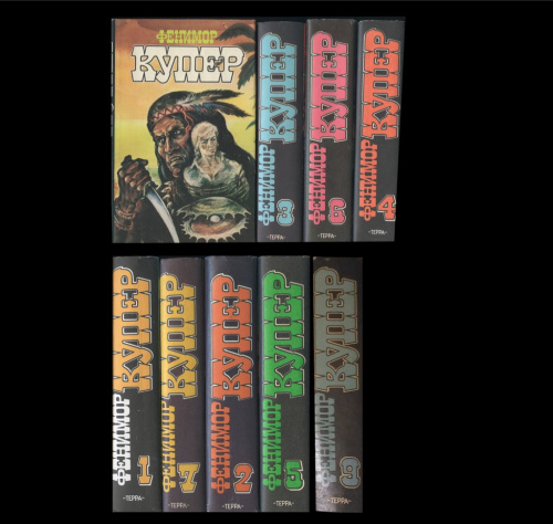 Лот книг «Ф. Купер. Собрание сочинений», 9 шт — вся серия. Издательство «Терра» 1992