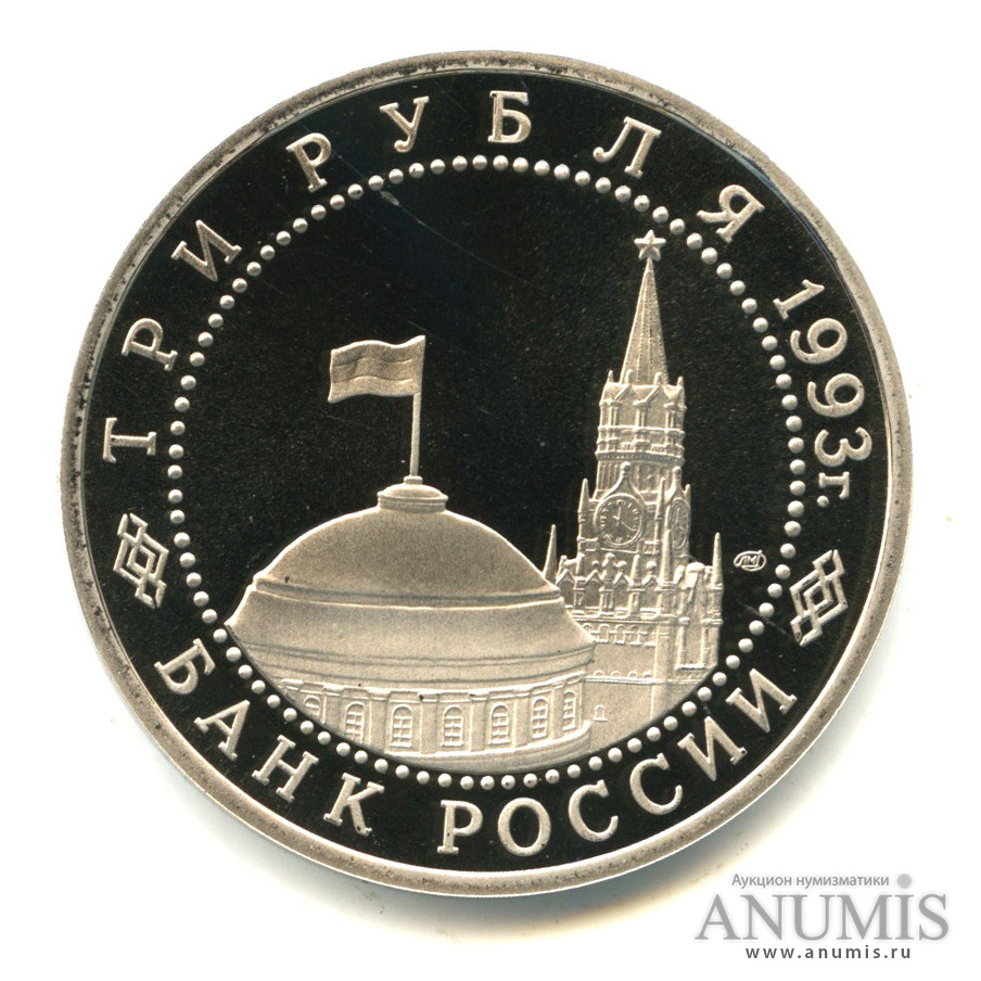 3 рубля 1993 ЛМД — 50-летие Победы на Курской дуге. В капсуле